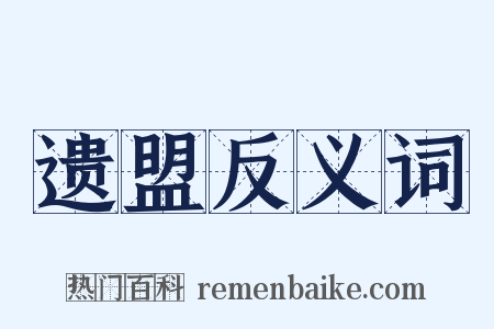 遗盟反义词是什么意思的图片